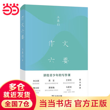 Dangdang genuine single book of your choice wang dingjun six composition books six essentials of composition written by a literary master writing lessons for teenagers zhu yongxin mo yan wang anyi cao wenxuan ma ainong jointly recommended single volume six essentials of composition
