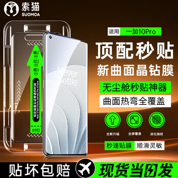 Somao positioning second film oneplus mobile phone tempered film anti-peeping dust-free chamber curved screen explosion-proof glass anti-fingerprint full screen screen protector oneplus 10pro 1 set丨positioning second film丨hd model