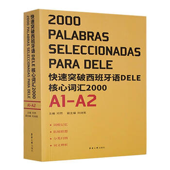 Quickly break through spanish dele core vocabulary 00 (a1-a2) deng ran foreign language learning 9787566918635