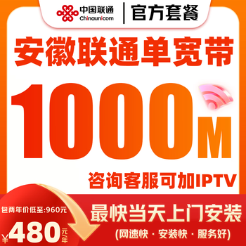 China unicom anhui china unicom broadband china unicom telecom new installation low-cost broadband application broadband package anhui china unicom broadband 1000m package for 2 years = 900 equivalent to 450 per year
