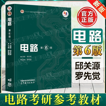 Genuine free shipping xi'an jiaotong university circuits sixth edition qiu guanyuan 6th edition higher education press electronics and electrical information major fifth edition upgraded postgraduate entrance exam textbook circuits qiu guanyuan (sixth edition)