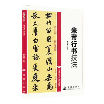 Mi fu's running calligraphy techniques