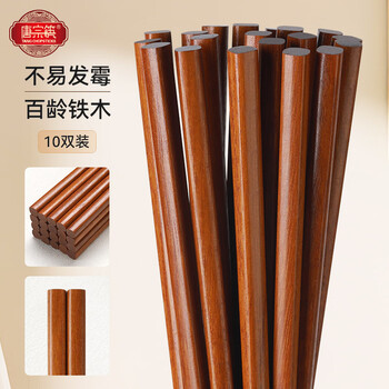 Tang zong chopsticks, ironwood chopsticks, 10 pairs, household tableware, 100-year-old natural solid wood, logs are not prone to mold c1541