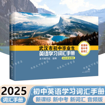 2025 version of wuhan junior high school graduates’ english learning vocabulary manual people’s education edition high school entrance examination academic examination english vocabulary list review materials for grades 3 and 9 (2025 audio upgraded version) vocabulary manual for english students
