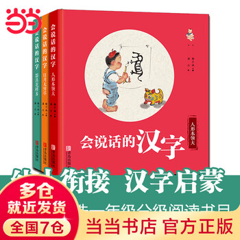 Dangdang genuine children's book talking chinese characters (all 3 volumes, equipped with <parent-child reading guide>) early childhood education enlightenment reading book chinese character enlightenment the combination of calligraphy and painting helps children easily master 150 basic chinese characters talking chinese characters (all 3 volumes)