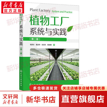 Plant factory systems and practice 2nd edition