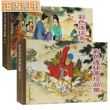 Ready stock with free shipping. collection of color comics treasures volume 1 and volume 2. hardcover 32 pages. painted by liu jiyou and others. wu song fights the tiger. romance of the west chamber. kui in tokyo. the peach blossom fan. the legend of the white snake. the cowherd and the weaver girl. collector's edition of famous works. collection of color comics collection volume 1 + volume 2 (2 sets in total).