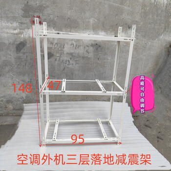 Household central air conditioner outdoor unit bracket stainless steel space floor-standing multi-layer stacked shock-proof custom adjustable bracket white three-layer 95cm*47cm*148cm 2.0 thickened