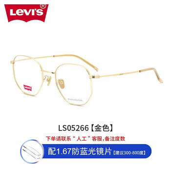 Levi's (levi's) myopia glasses can be equipped with professional prescription glasses for women. myopia optical frames can be equipped with optional special-resistant lenses.