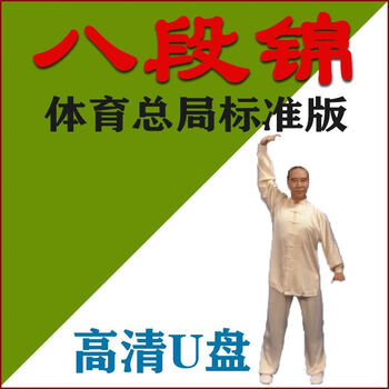General administration of sports edition baduanjin tutorial beginners video u disk standard complete high definition u disk tutorial with image (hot selling) baduanjin video tutorial complete collection u disk