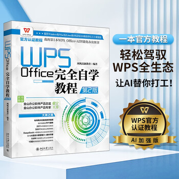Wps office complete self-study tutorial (2nd edition) wps official certification tutorial ai enhanced edition