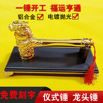 Shanjiu yijiu commencement hammer decoration commencement ceremony hammer golden faucet hammer commencement ceremony full set of hammer faucet commencement hammer solid aluminum 28cm faucet hammer + base