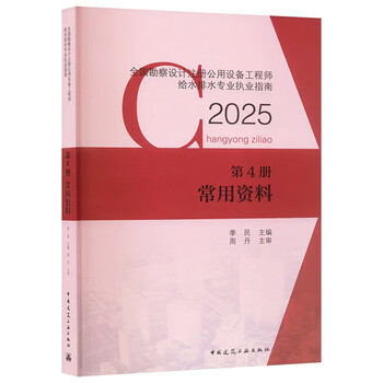 National survey and design registered public facilities engineer water supply and drainage professional practice guide volume 4 common information 2025