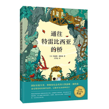 Bridge to terabithia international hans christian andersen award newbery gold medal campus literature inspirational bildungsroman novel extracurricular reading for middle and senior primary schools 7