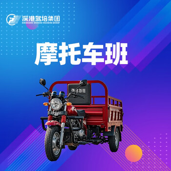 Shenzhen-hong kong driving school shenzhen motorcycle driving license training one-on-one teaching tricycle