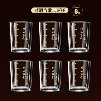 Enshousu erliang 100 scale small two-cup wine glass beer glass set household drinking utensils thickened to hold two liang wine glasses and sing songs about wine 6 pieces