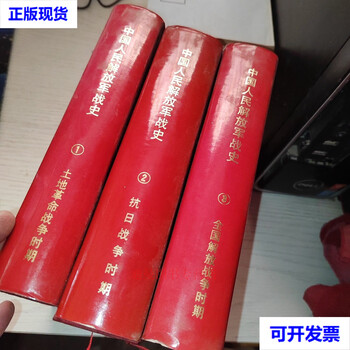 War history of the chinese people's liberation army, three volumes, compiled by the military history research department of the academy of military sciences, second-hand book by the military science press