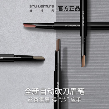 Shu uemura automatic chopper eyebrow pencil gray brown 0.3g waterproof and sweatproof natural makeup artist birthday gift for girlfriend and boyfriend
