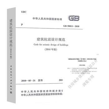 Gb 50011-2010 (2016 edition) code for seismic design of buildings + 2024 partial revisions