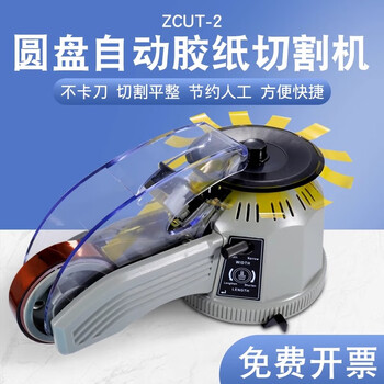 Rotary disc tape machine zcut-2 transparent adhesive high temperature tape tape cutting machine fully automatic tape cutting zcut-2 disc tape machine