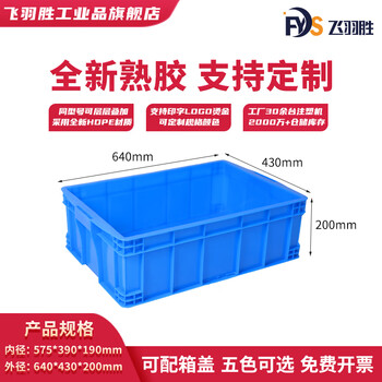 Feiyusheng blue thickened plastic turnover box can be equipped with a cover logistics transfer warehouse plastic frame industrial storage plastic box in stock 575-190 boxes (640*430*200) default blue (requires other colors, please contact customer service for remarks yellow/green/red/white)