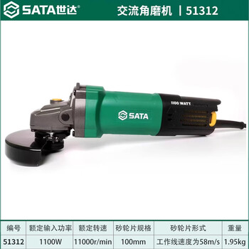 Sata angle grinder small handheld household angle grinder grinder grinding wheel cutting machine sc51312