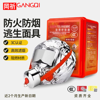 Gangqi fire mask fireproof, gas, and smoke mask fire protection 3c certification tzl30 filtered fire emergency escape self-rescue respiratory equipment
