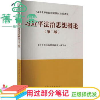 Used part of the notes ma engineering textbook introduction to xi jinping’s thought on the rule of law second edition 2nd edition writing team higher education press 2024 edition 9787040610529 old book cloud books