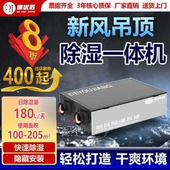 Deyoujiang smart home and business dual-purpose fresh air dehumidifier all-in-one air purification aerobic transport villa basement dehumidification central ceiling pipe type 180l/day 100-205