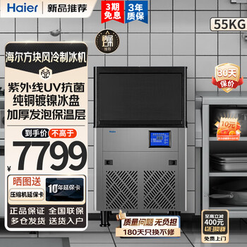 Haier ice machine commercial milk tea shop large 36kg/55kg/95kg/160kg/230kg small household large capacity fully automatic cube ice cube ice making refrigerator bakery shop priority 60 pieces - output 55kg - air-cooled