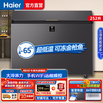 Haier freezer household commercial ultra-low temperature minus -60/70 degrees large capacity tuna salmon deep seafood deep freezing quick freezing laboratory high-end hotel cell-level refrigeration freezer -65 degrees full copper tube low noise stainless steel bladder wifi interconnection 252 liters