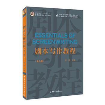 Second-hand script writing tutorial (second edition) edited by xu yan 9787565732645 90% new