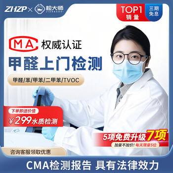 Zhzp master cma formaldehyde detection door-to-door formaldehyde detection new house decoration air quality detection