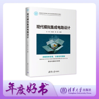 Modern analog integrated circuit design (a series of textbooks for basic electrical and electronic information courses for new engineering disciplines)