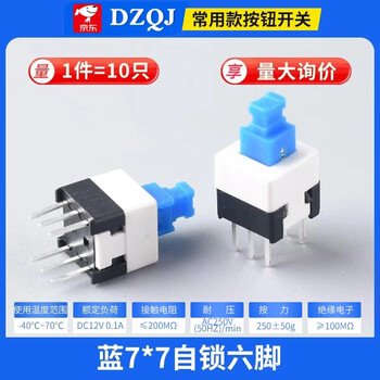 Dzqj self-locking lock-free switch 5.8*5.8 7*7 8*8 8.5*8.5mm button non-self-locking button three-pin 6-pin blue 7*7 self-locking six-pin (10 pieces)
