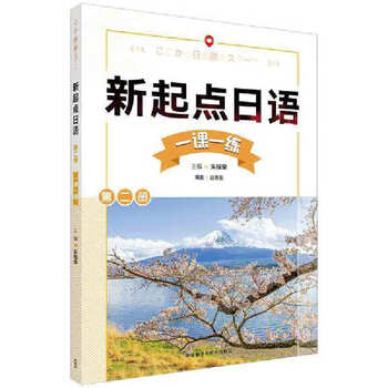 New start japanese volume 1, 2 and 3 textbook exercise book new start japanese set student book zero-start secondary japanese learning college entrance examination japanese zhu guirong foreign language teaching and research press one lesson one practice. volume 2