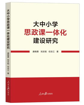 Research on the integrated construction of ideological and political courses in universities, middle schools and primary schools education