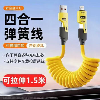 Shell mok four-in-one spring charging cable 65w fast charging cable car screen projection suitable for apple 17/huawei/xiaomi/honor/vivo/oppo yellow 1.5 meters-spring type 65w four-in-one fast charging cable buy one get one free