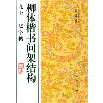 Liuzhou regular script frame structure ninety-two method calligraphy