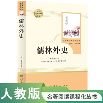 Second-hand scholars and foreign history, qing dynasty, wu jingzi, 9787107333316, 90% new
