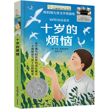 The ivy international award-winning novel the troubles of ten years old, newbery silver medal for children's literature, courage, choice, self-reliance, humanity and other themes must-read for primary and secondary school students in grades 3, 4, 5 and 6, international children's literature award classics extracurricular reading that affects children's lives.