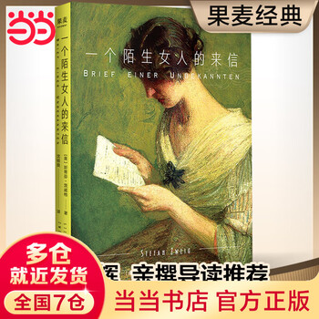 Dangdang genuine free shipping letter from a strange woman stephen zweig recommended reading by theater director meng jinghui synonymous with secret love in literary history old and new versions shipped randomly