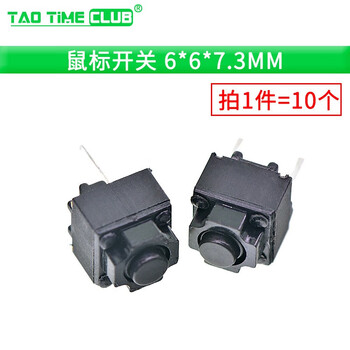 Tact switch, button micro switch, 12*12/2*4/3*6/4*4/6*6 bracket/smd plug-in, mouse switch 6*6*7.3mm (10 pieces), no specifications