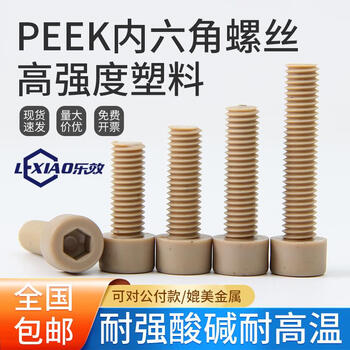 Leyi peek high-strength plastic hexagon socket screws m2m3m6m8m10m12 strong acid and alkali resistant cup head insulation and high resistance m3*10 (quantity 10)