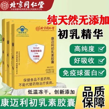 Beijing tongrentang immune globulin capsule kangmaili improves immunity. women's colostrum improves immunity. beijing tongrentang kangmaili colostrum capsules in a box.