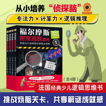 Sherlock holmes room escape game (four volumes in total) a fun and informative interdisciplinary puzzle-solving book. comprehensive brain burning, training logical thinking. classic work by larousse, a century-old french publishing house