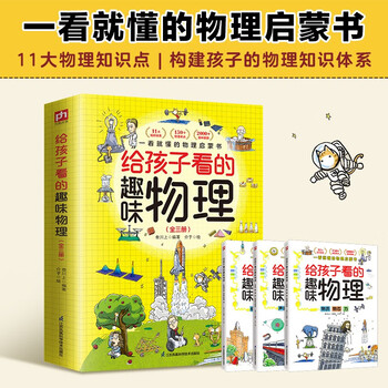 Fun physics for children (3 volumes in total) 2000+ interesting pictures 150+ elementary and junior high school physics knowledge points