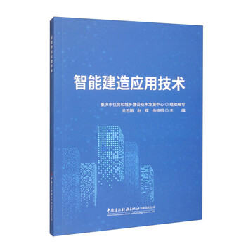 Intelligent construction application technology