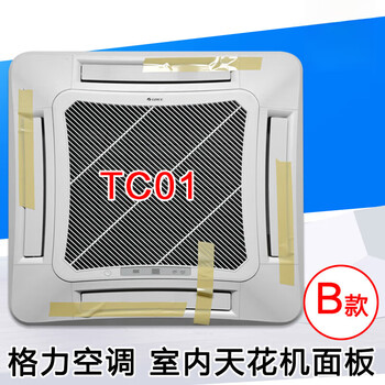 Suitable for gree air conditioner ceiling unit tc01 tb07 t01 t08 tf03 tf03a air outlet panel b type tc01 complete panel 32r (with sponge) - please contact customer service for verification before placing an order.
