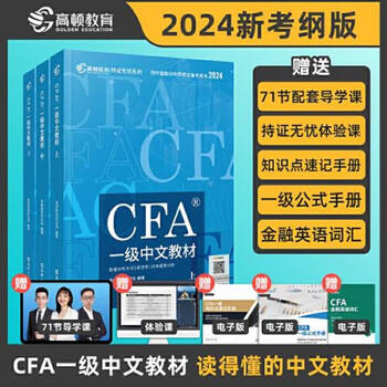 Second-hand gordon education 2024 version of the chartered financial analyst cfa level 1 exam preparation 2024 chinese